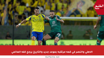 الأهلي والنصر في قمة مرتقبة بموعد جديد والتاريخ يرجح كفة العالمي